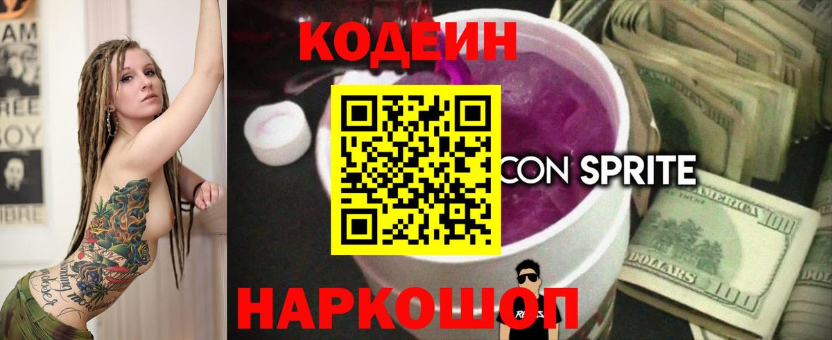Добрянка  Кодеиновый сироп Lean Purple Drank  Вход с VPN  Codein напиток Lean (лин) 